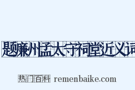 题廉州孟太守祠堂近义词是什么意思的图片